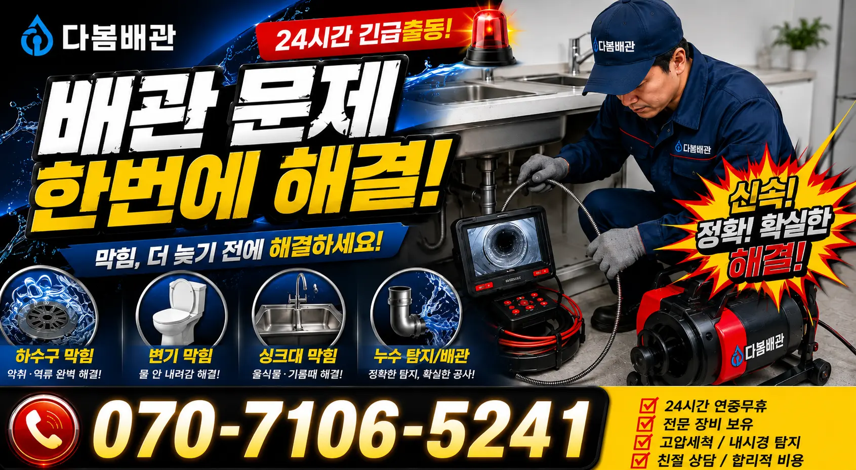 전북 정읍시 신태인읍 산전길 배관막힘 24시간 긴급출동 상담 안내